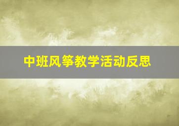 中班风筝教学活动反思