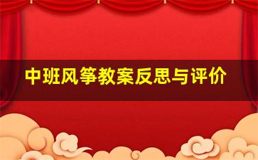 中班风筝教案反思与评价