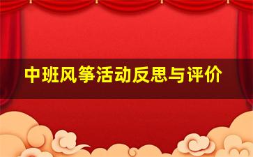 中班风筝活动反思与评价