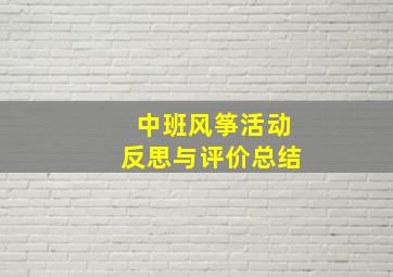 中班风筝活动反思与评价总结