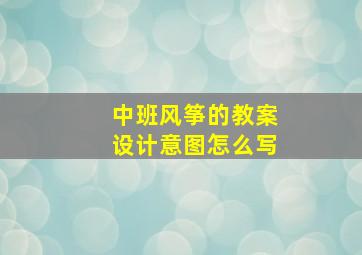 中班风筝的教案设计意图怎么写