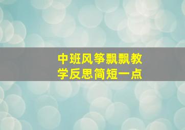 中班风筝飘飘教学反思简短一点