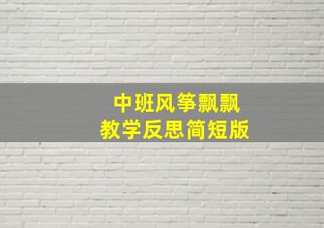 中班风筝飘飘教学反思简短版