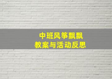 中班风筝飘飘教案与活动反思