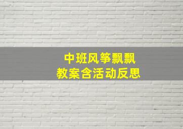 中班风筝飘飘教案含活动反思