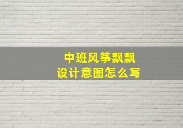 中班风筝飘飘设计意图怎么写