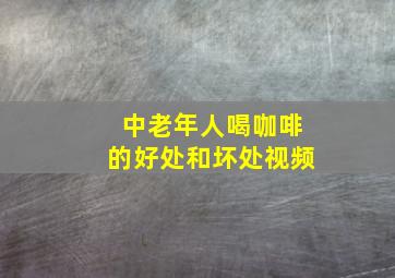 中老年人喝咖啡的好处和坏处视频