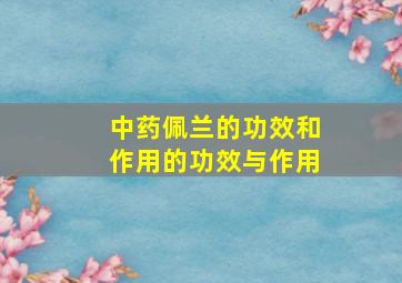 中药佩兰的功效和作用的功效与作用