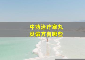 中药治疗睾丸炎偏方有哪些