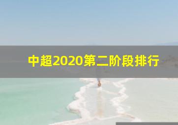 中超2020第二阶段排行