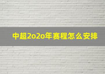 中超2o2o年赛程怎么安排