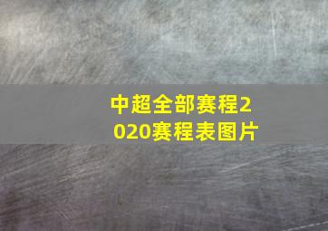 中超全部赛程2020赛程表图片