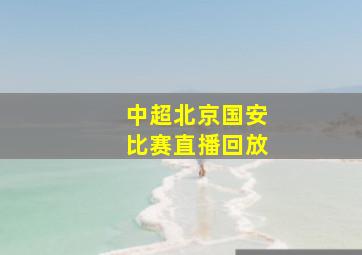 中超北京国安比赛直播回放