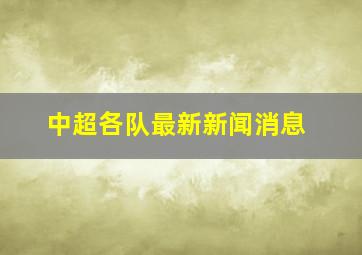 中超各队最新新闻消息