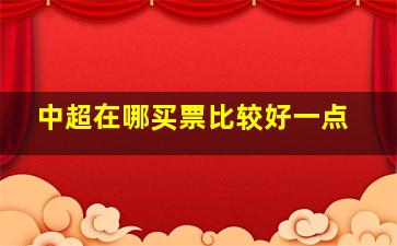 中超在哪买票比较好一点