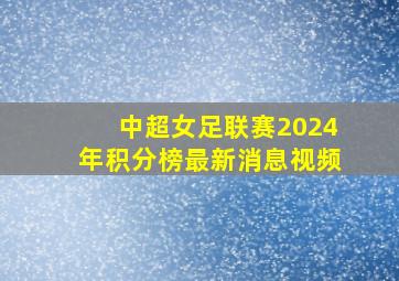 中超女足联赛2024年积分榜最新消息视频