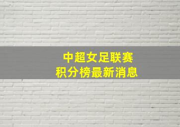 中超女足联赛积分榜最新消息