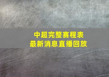 中超完整赛程表最新消息直播回放