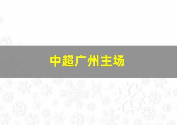 中超广州主场