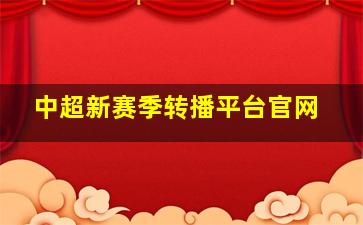 中超新赛季转播平台官网