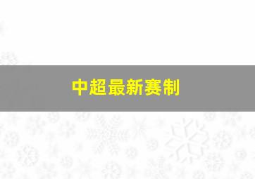 中超最新赛制