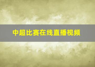 中超比赛在线直播视频