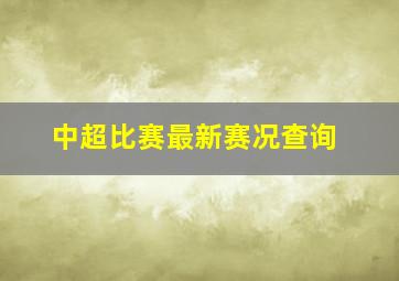 中超比赛最新赛况查询