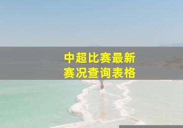 中超比赛最新赛况查询表格