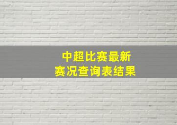 中超比赛最新赛况查询表结果