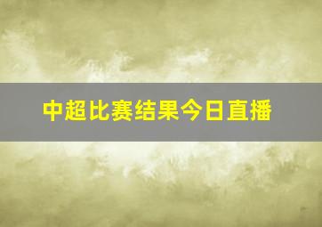 中超比赛结果今日直播