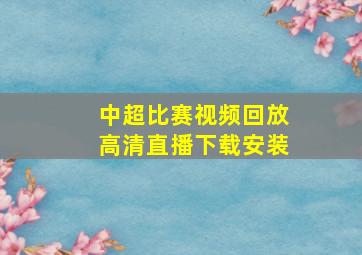 中超比赛视频回放高清直播下载安装