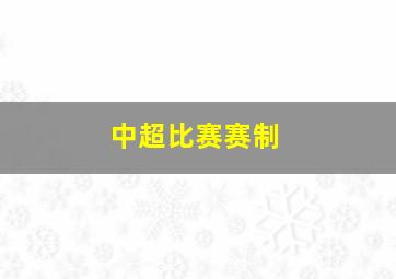 中超比赛赛制