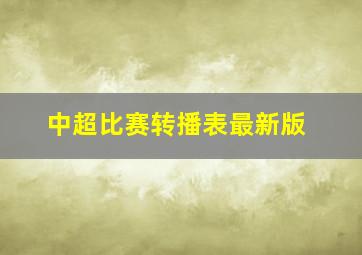 中超比赛转播表最新版