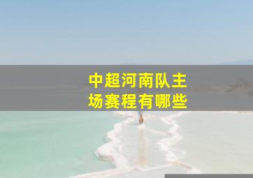 中超河南队主场赛程有哪些