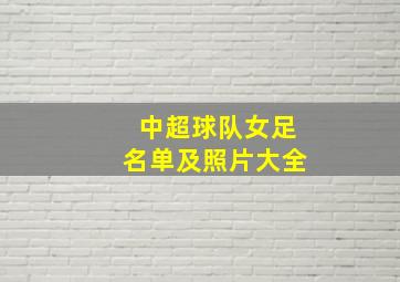 中超球队女足名单及照片大全