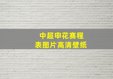 中超申花赛程表图片高清壁纸