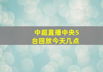 中超直播中央5台回放今天几点