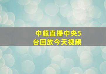 中超直播中央5台回放今天视频