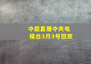 中超直播中央电视台3月3号回放