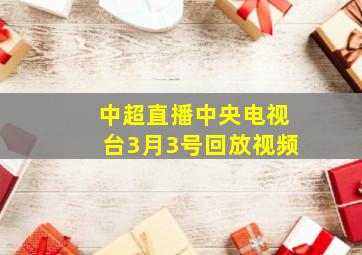 中超直播中央电视台3月3号回放视频