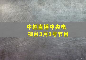 中超直播中央电视台3月3号节目