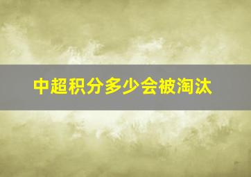 中超积分多少会被淘汰