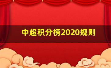 中超积分榜2020规则