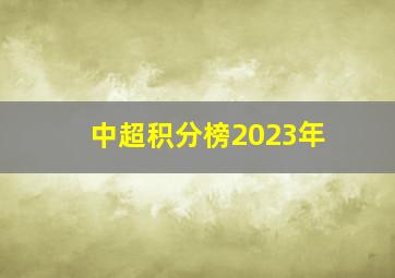 中超积分榜2023年