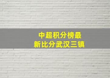 中超积分榜最新比分武汉三镇