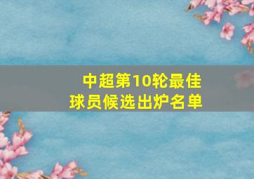 中超第10轮最佳球员候选出炉名单