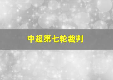 中超第七轮裁判