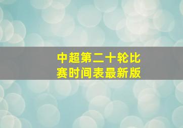 中超第二十轮比赛时间表最新版