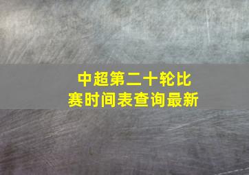 中超第二十轮比赛时间表查询最新