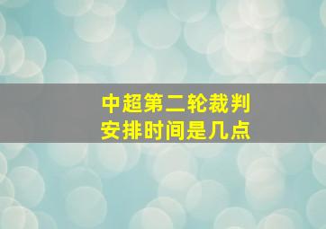 中超第二轮裁判安排时间是几点